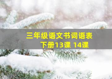 三年级语文书词语表下册13课 14课